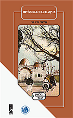 Book cover, Charity in Islamic Societies, Hebrew version